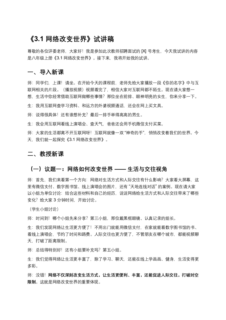 初中道法3.1网络改变世界-版本2试讲逐字稿-考神资料苑