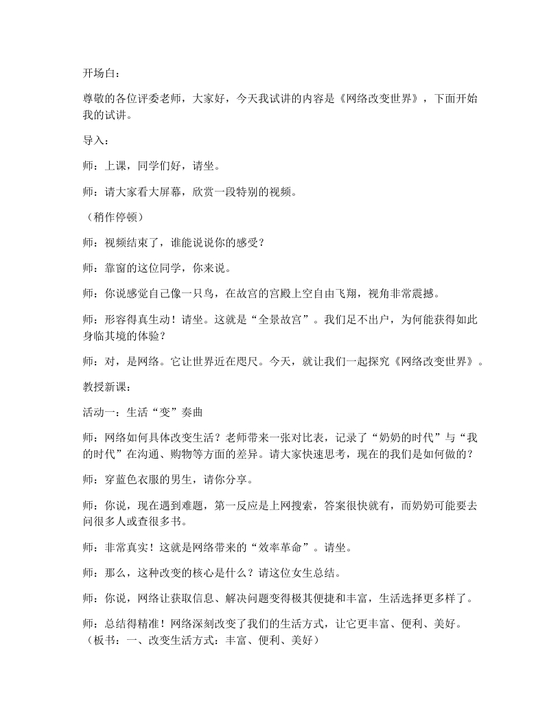 初中道法3.1网络改变世界试讲逐字稿-考神资料苑