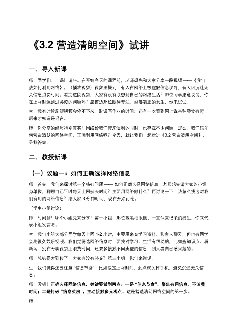 初中道法3.2营造清朗空间-版本2试讲逐字稿-考神资料苑