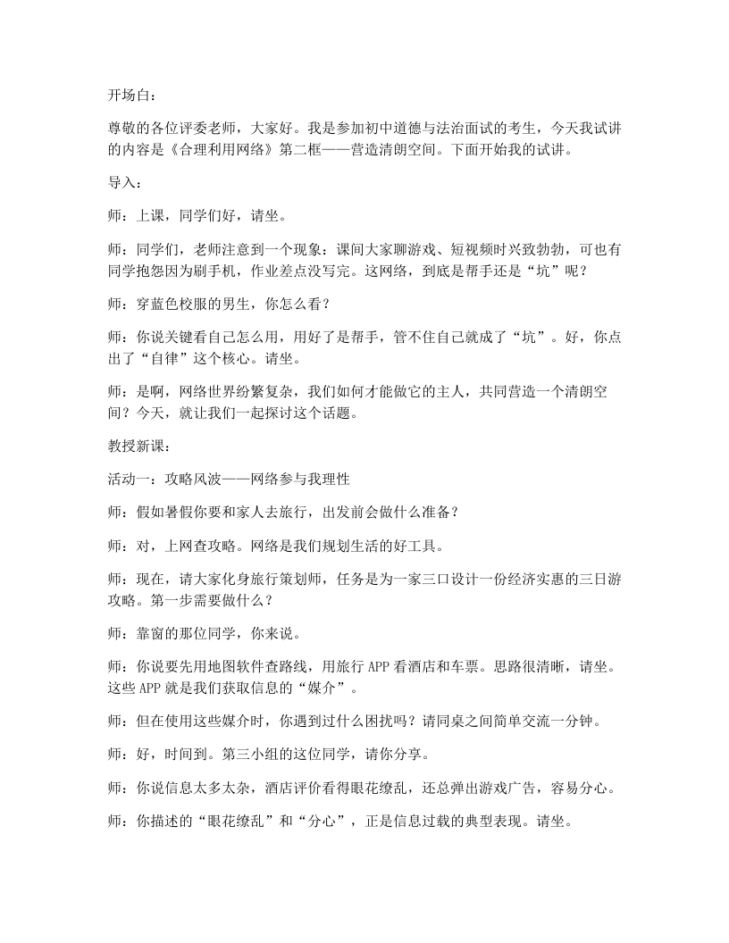初中道法3.2营造清朗空间试讲逐字稿-考神资料苑