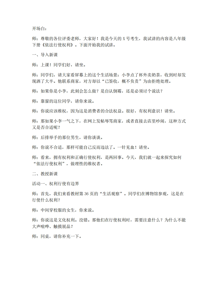 初中道法4.2依法行使权利试讲逐字稿-考神资料苑