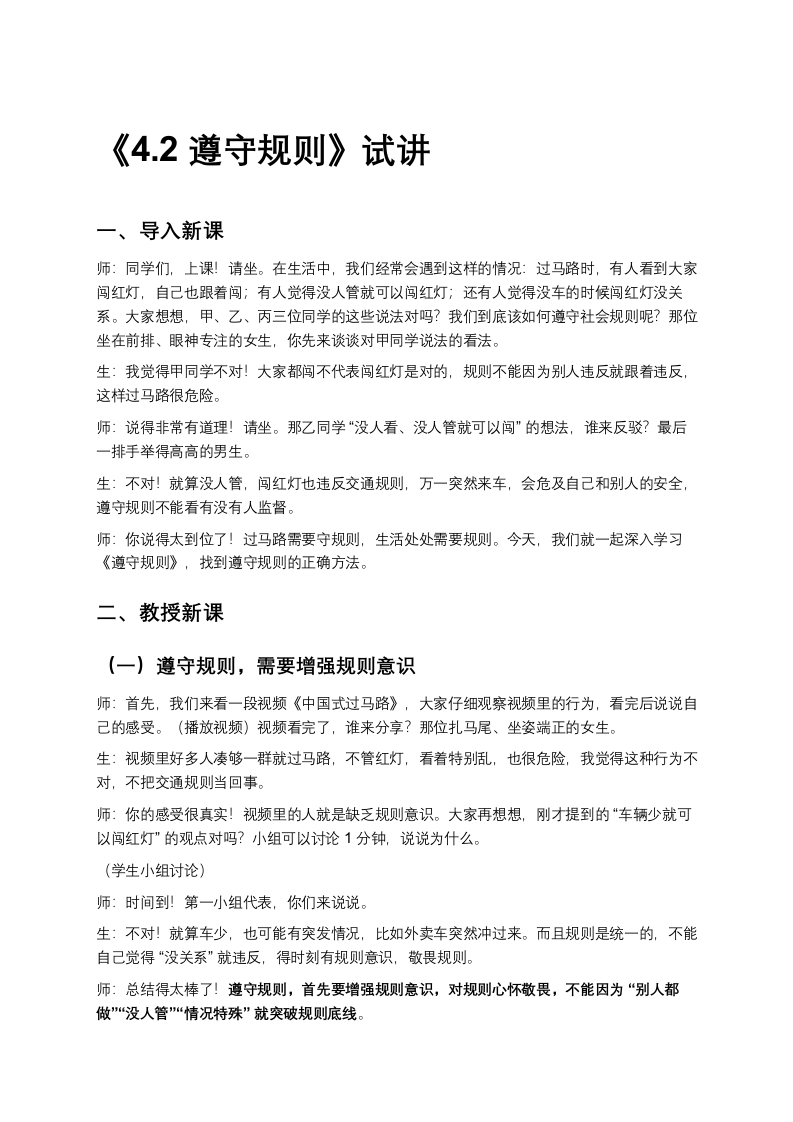 初中道法4.2遵守规则-版本2试讲逐字稿-考神资料苑