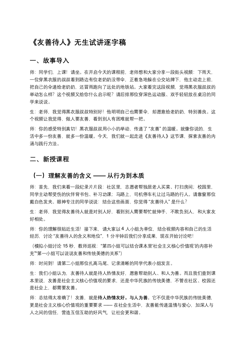 初中道法5.3友善待人-版本2试讲逐字稿-考神资料苑