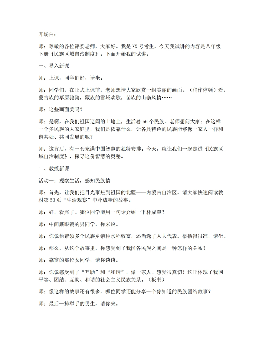 初中道法5.3民族区域自治制度试讲逐字稿-考神资料苑