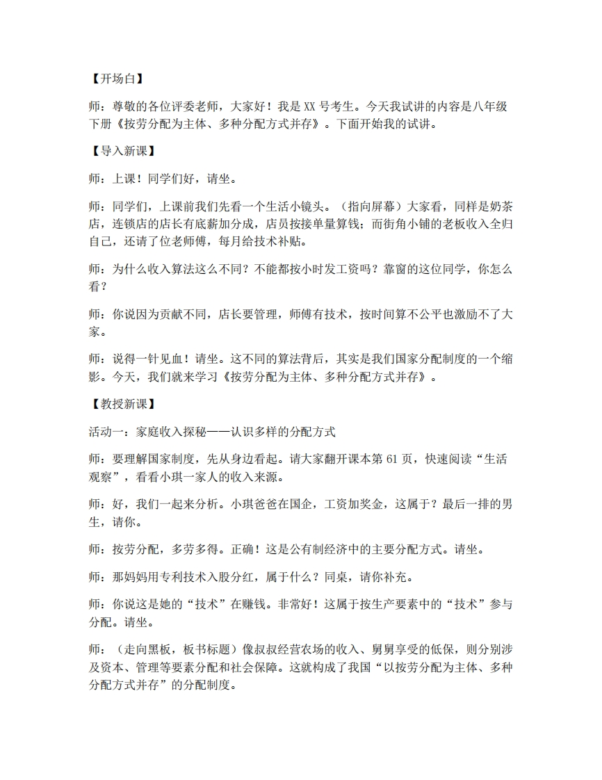 初中道法6.2按劳分配为主体、多种分配方式并存试讲逐字稿-考神资料苑