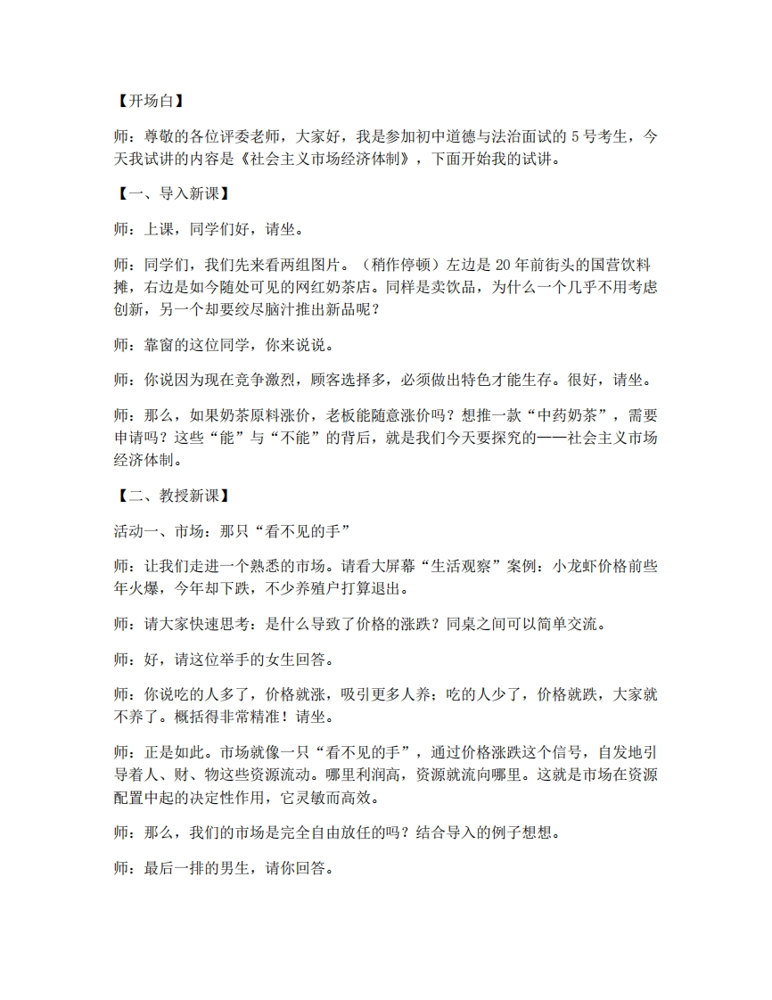 初中道法6.3社会主义市场经济体制试讲逐字稿-考神资料苑