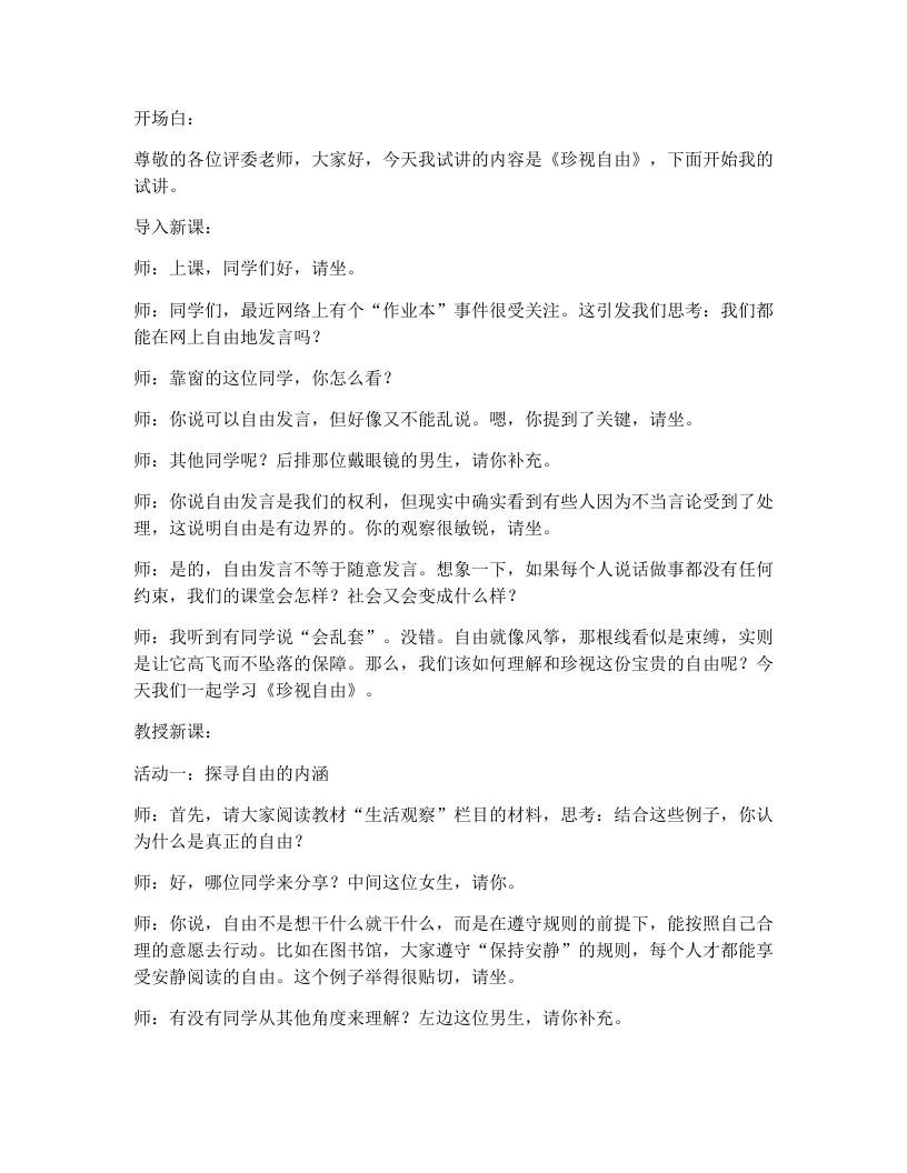 初中道法7.1珍视自由试讲逐字稿-考神资料苑