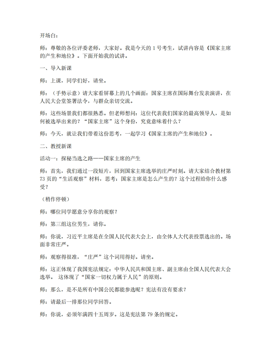 初中道法8.1国家主席的产生和地位试讲逐字稿-考神资料苑