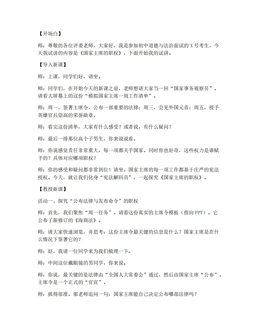 初中道法8.2国家主席的职权试讲逐字稿-考神资料苑