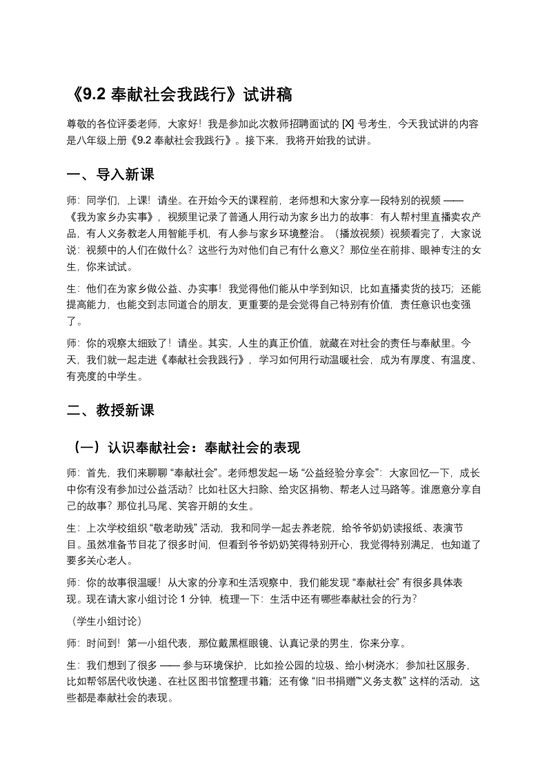 初中道法9.2奉献社会我践行-版本2试讲逐字稿-考神资料苑