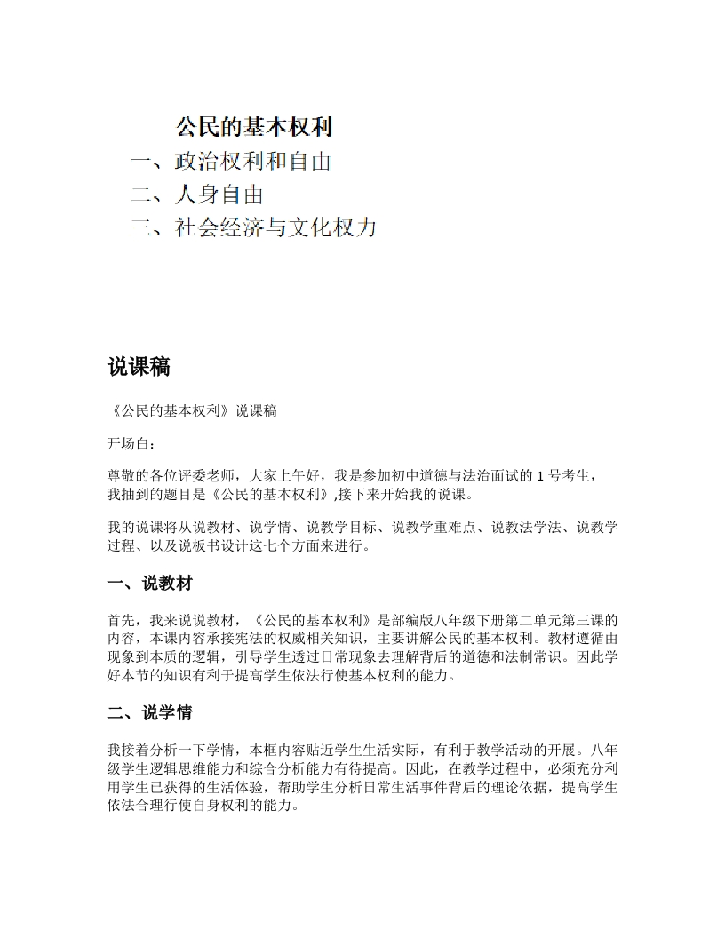 初中道法《公民的基本权利》说课稿