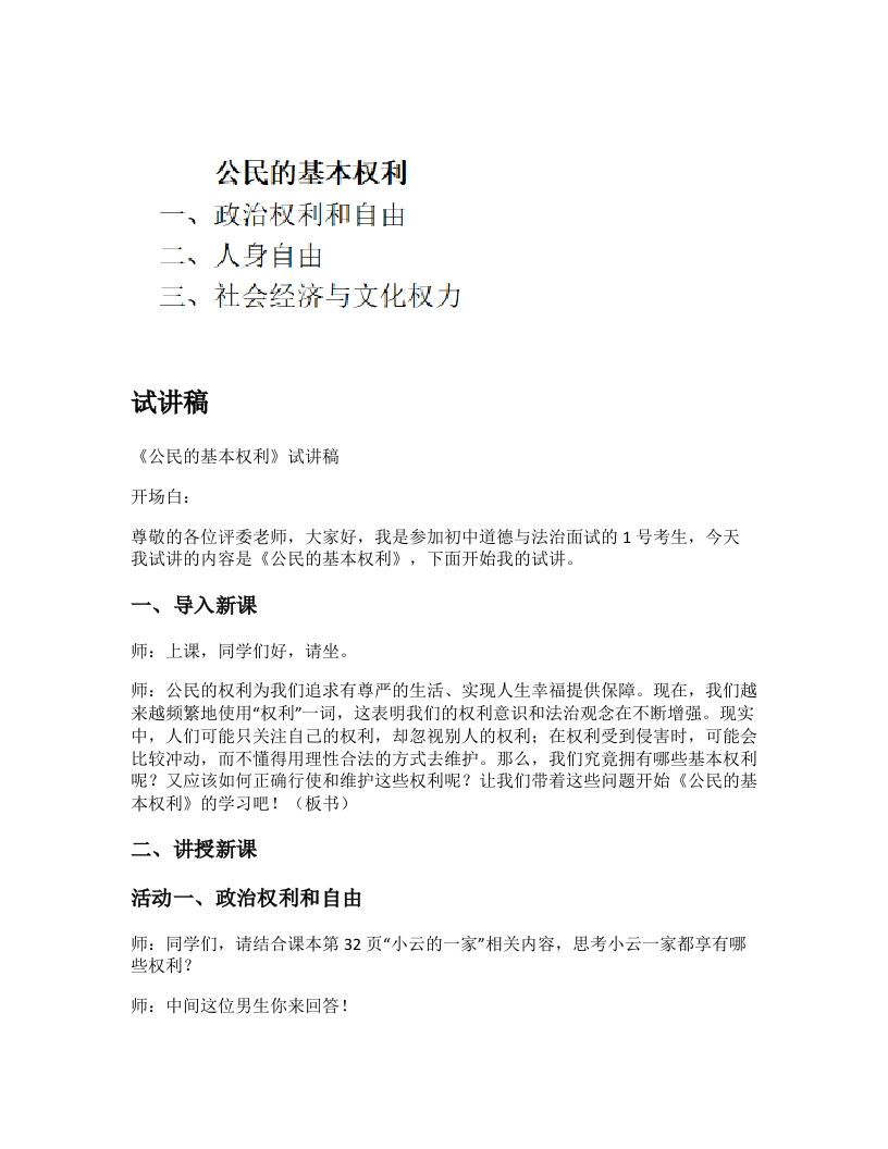 初中道法试讲稿《公民的基本权利》