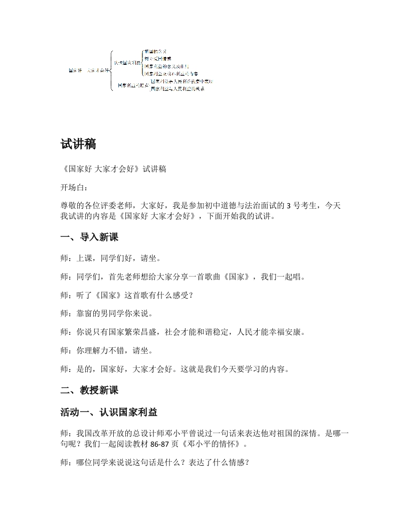 初中道法试讲稿《国家好大家才会好》
