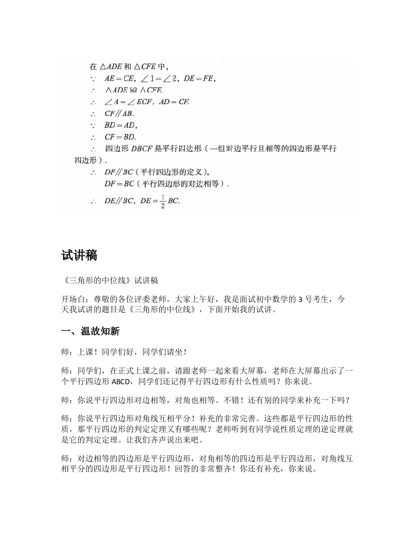 北师大版初中数学试讲稿《三角形的中位线》