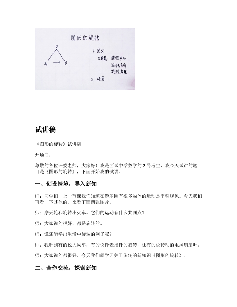 北师大版初中数学试讲稿《图形的旋转》