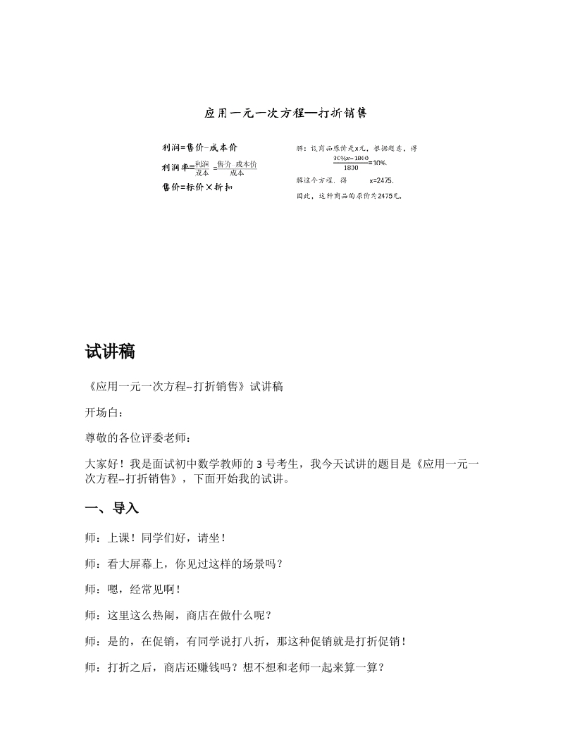 北师大版初中数学试讲稿《应用一元一次方程-打折销售》