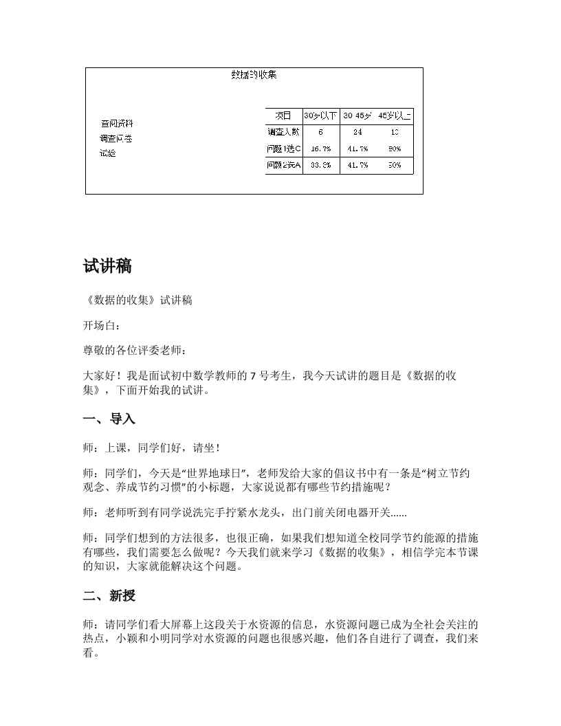 北师大版初中数学试讲稿《数据的收集》