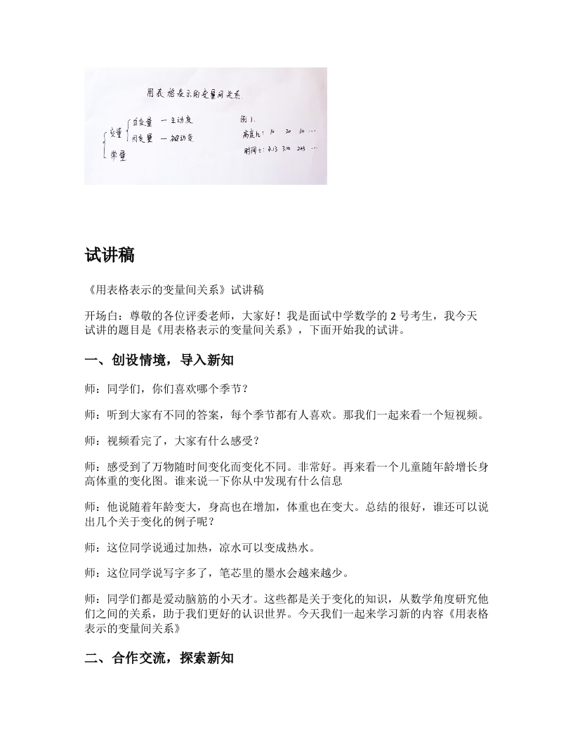 北师大版初中数学试讲稿《用表格表示变量间的关系》