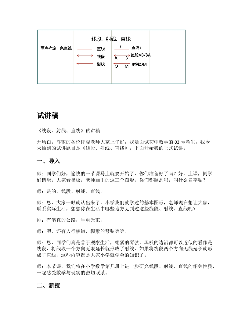 北师大版初中数学试讲稿《线段、射线、直线》