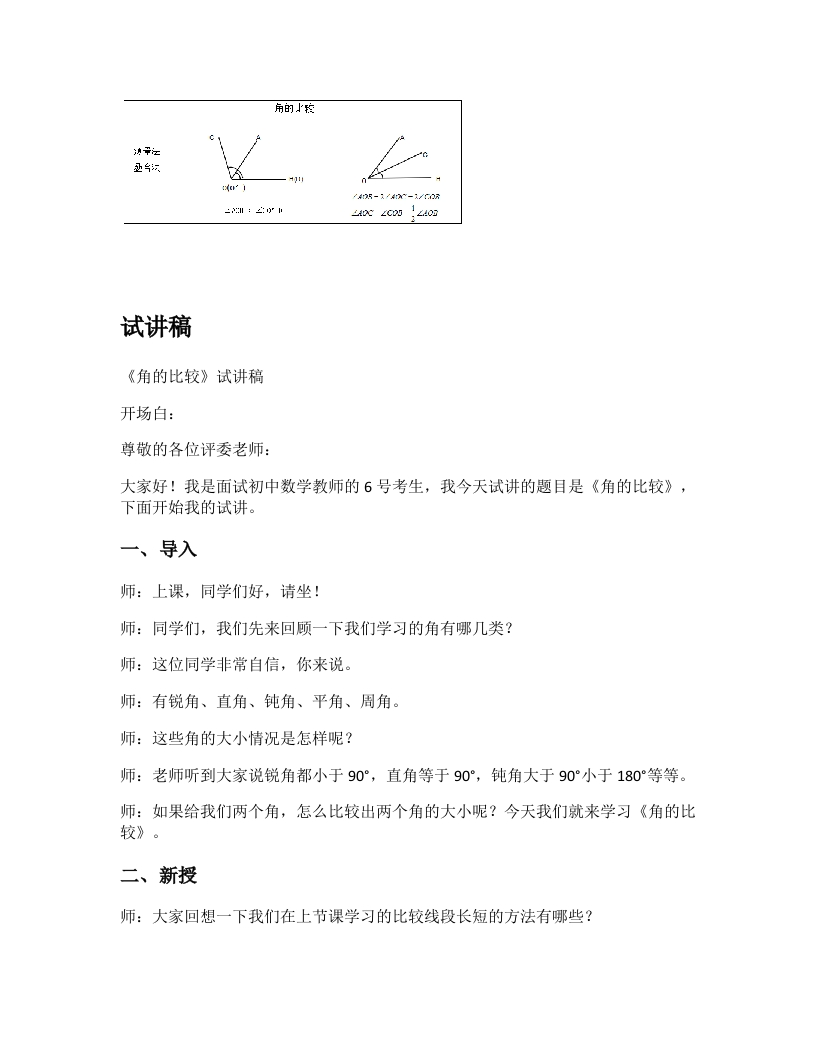 北师大版初中数学试讲稿《角的比较》