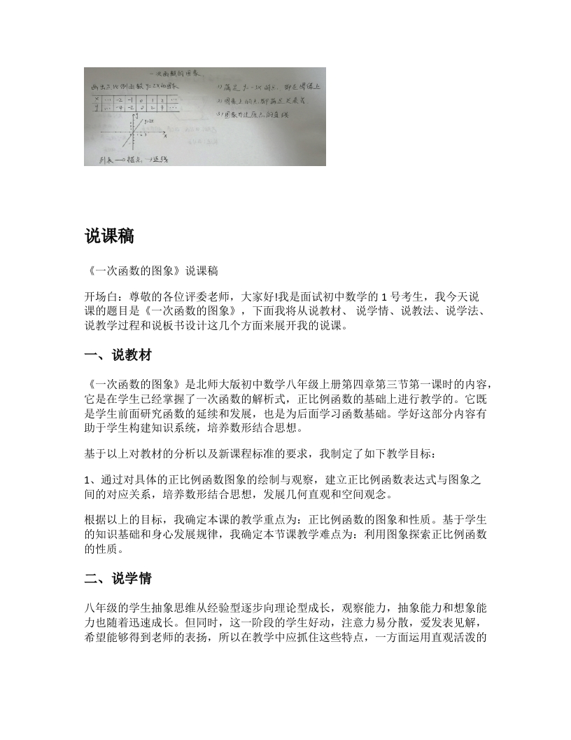 北师大版初中数学说课稿《一次函数的图象》