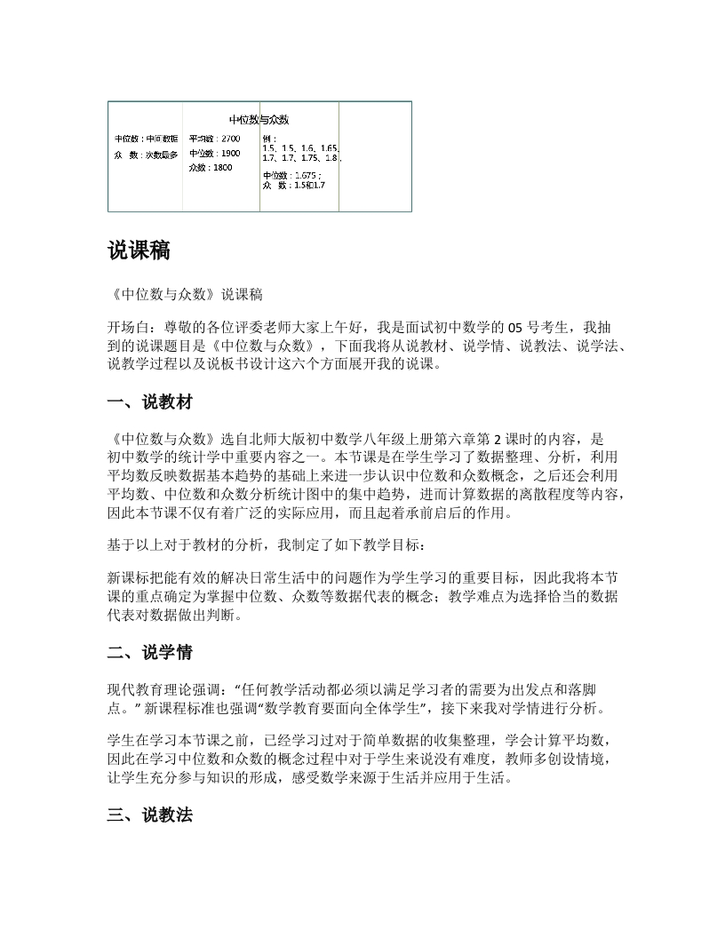 北师大版初中数学说课稿《中位数与众数》