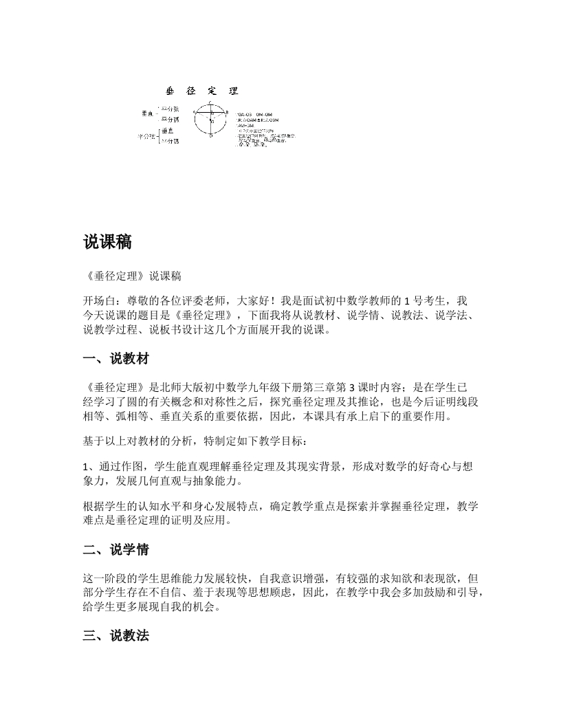 北师大版初中数学说课稿《垂径定理》