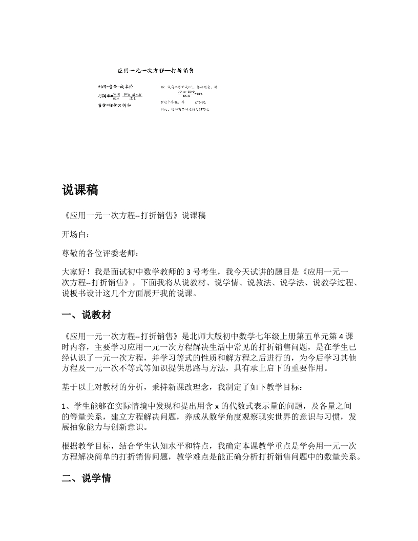 北师大版初中数学说课稿《应用一元一次方程-打折销售》
