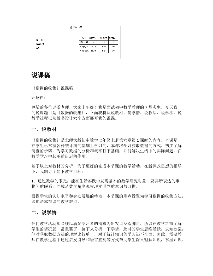 北师大版初中数学说课稿《数据的收集》