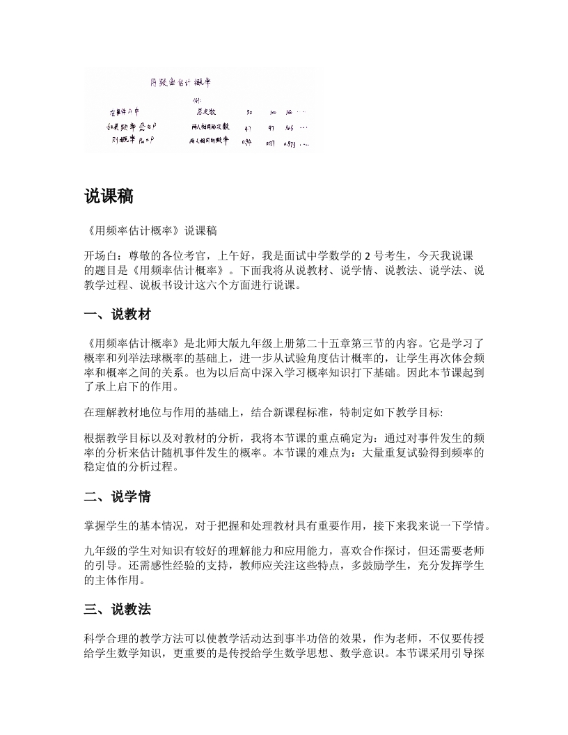 北师大版初中数学说课稿《用频率估计概率》