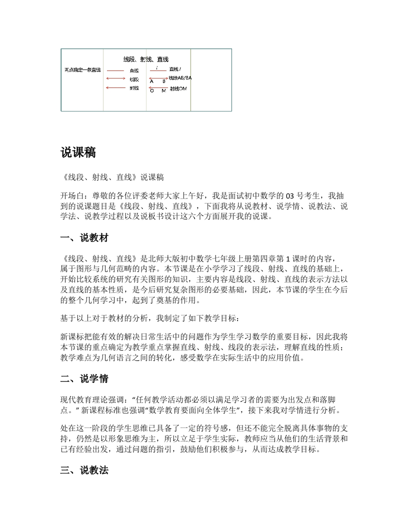 北师大版初中数学说课稿《线段、射线、直线》