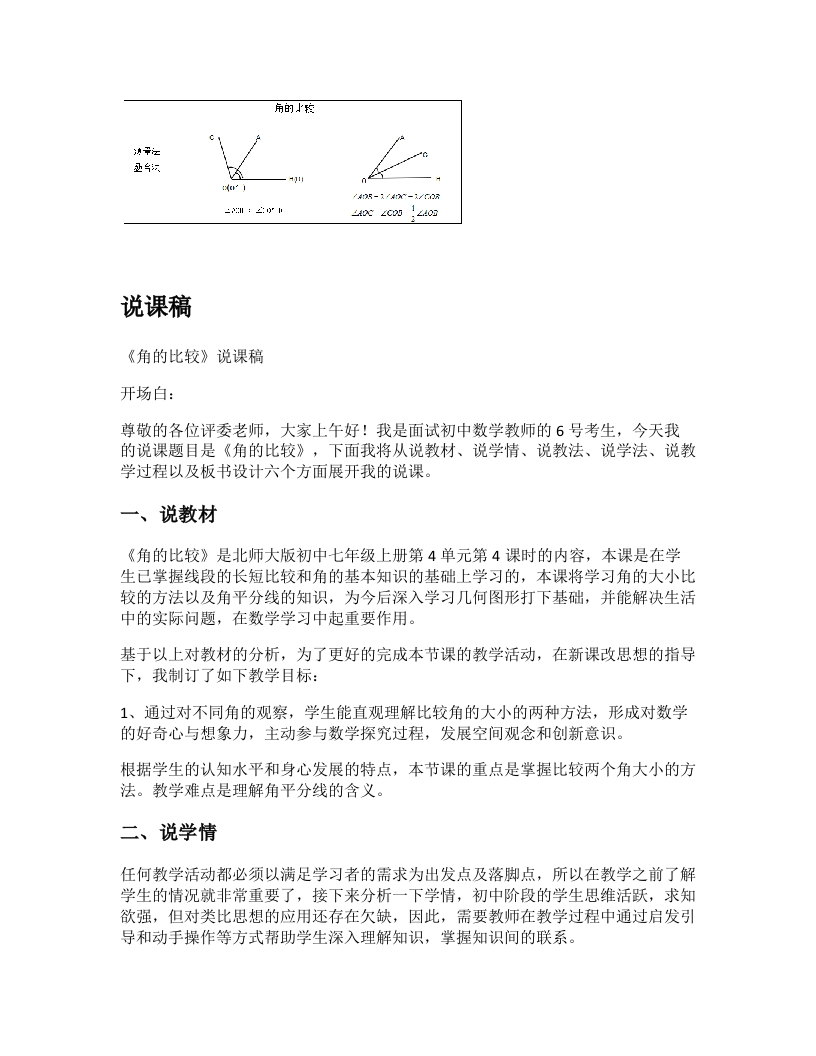 北师大版初中数学说课稿《角的比较》