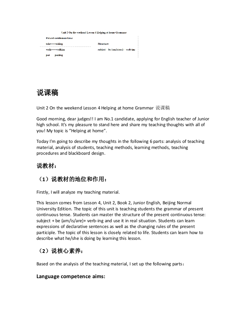 北师大版初中英语说课稿《Unit2OntheweekendLesson4HelpingathomeGrammar说课稿》