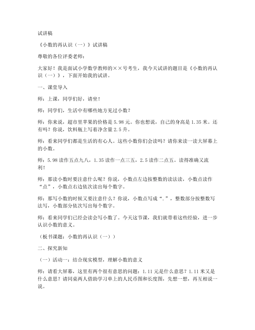 北师大版小学数学试讲稿1.1.小数的再认识（一）（一）