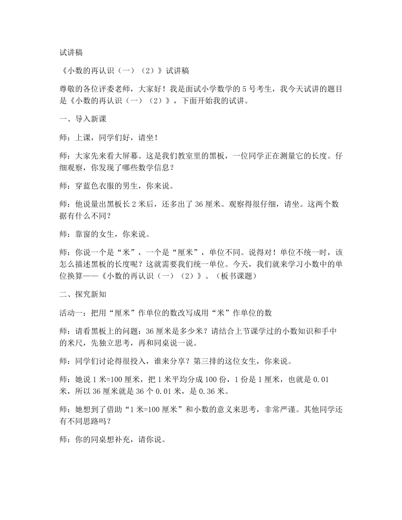 北师大版小学数学试讲稿1.2.小数的再认识（一）（二）