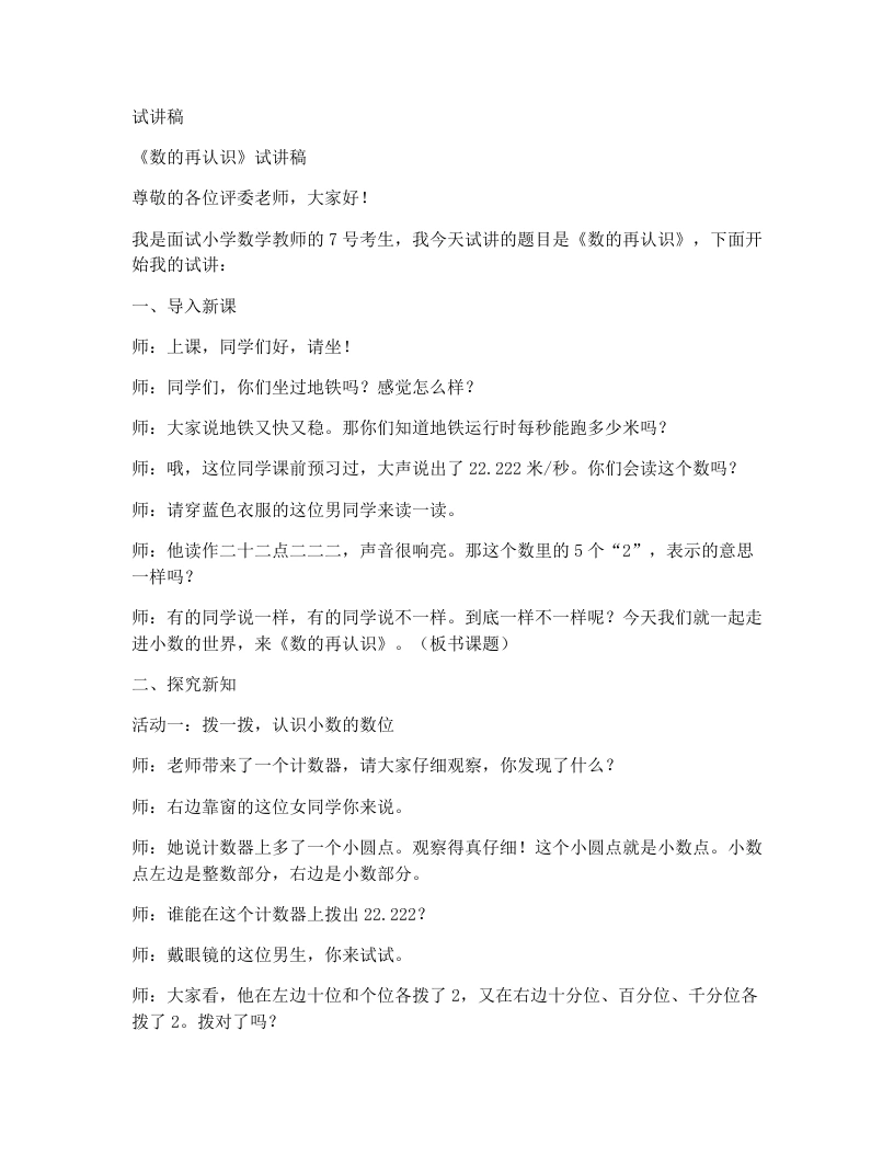 北师大版小学数学试讲稿1.3.小数的再认识（二）（一）