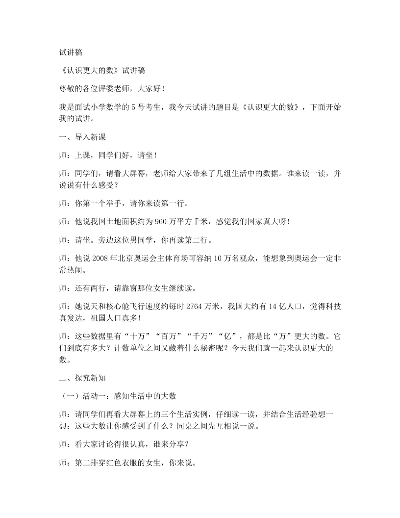 北师大版小学数学试讲稿1.3认识更大的数-考神资料苑