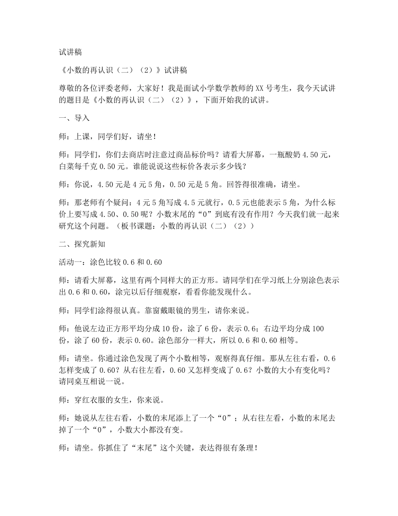 北师大版小学数学试讲稿1.4.小数的再认识（二）（二）