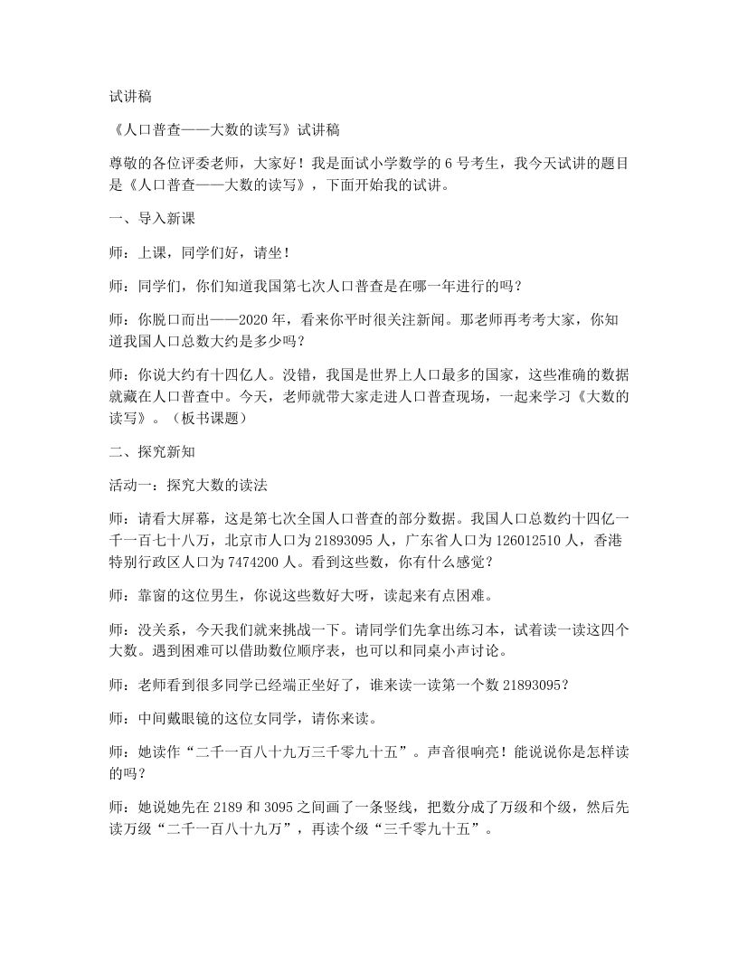 北师大版小学数学试讲稿1.4人口普查-考神资料苑