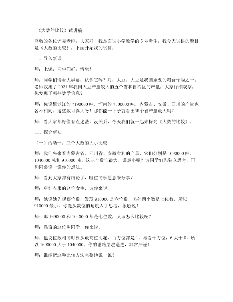 北师大版小学数学试讲稿1.5大豆产量-考神资料苑