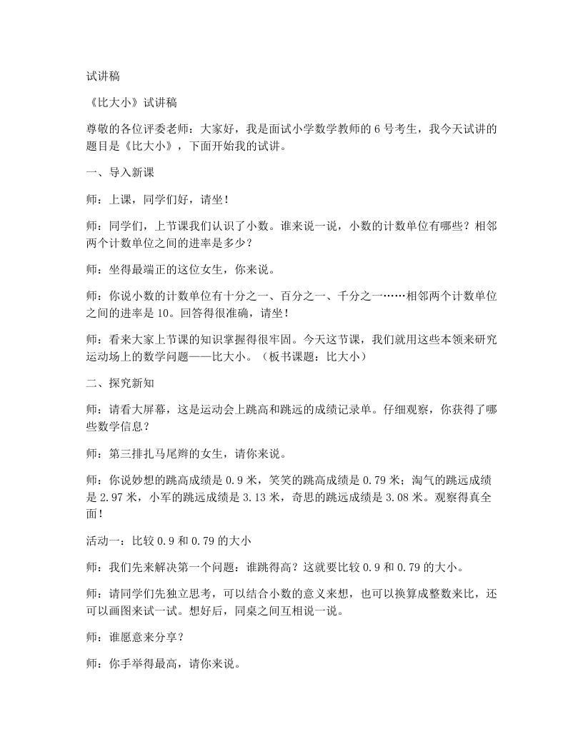 北师大版小学数学试讲稿1.6.比大小