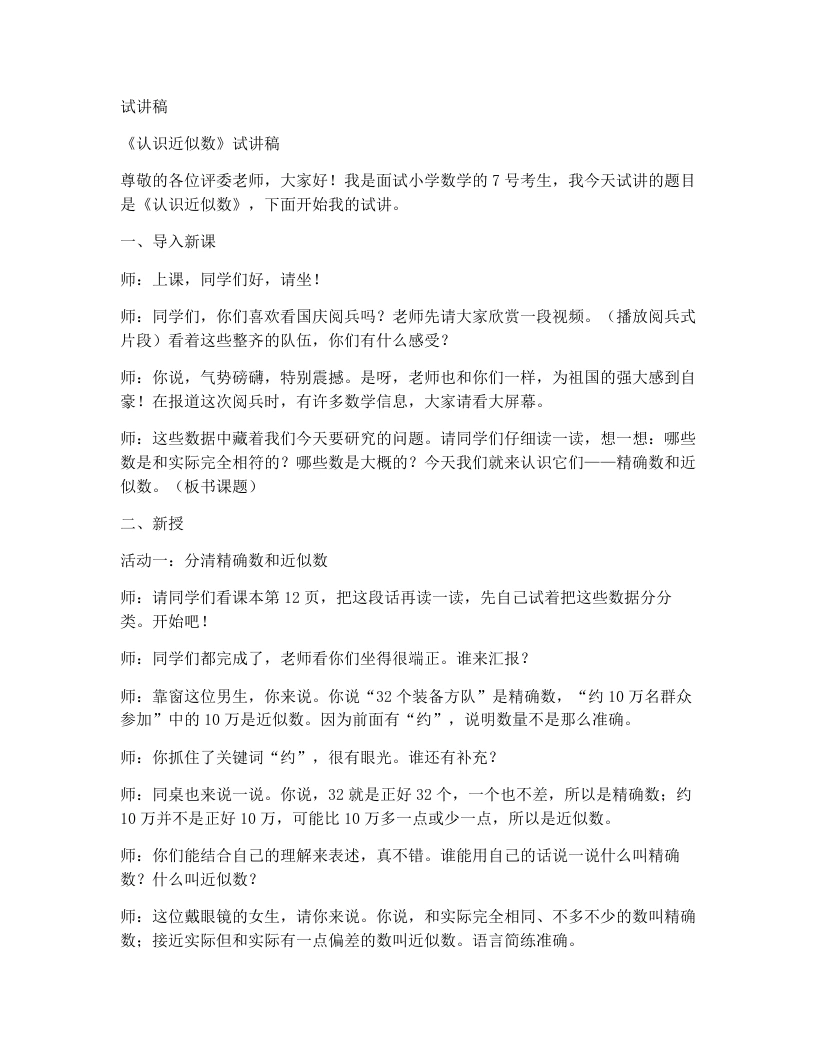 北师大版小学数学试讲稿1.6国庆庆典-考神资料苑