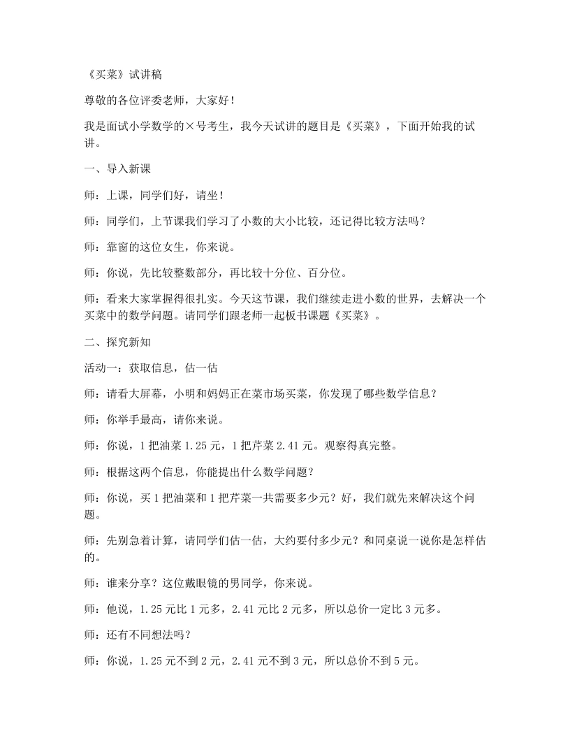 北师大版小学数学试讲稿1.7.买菜