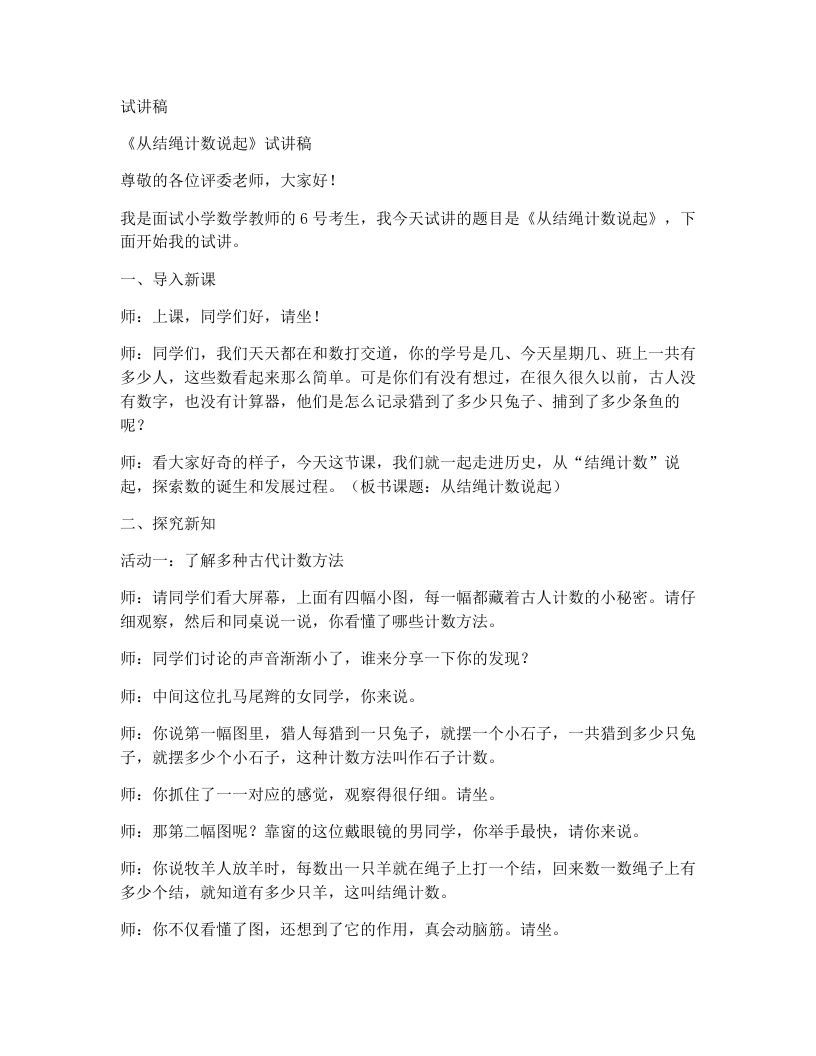 北师大版小学数学试讲稿1.7从结绳计数说起-考神资料苑