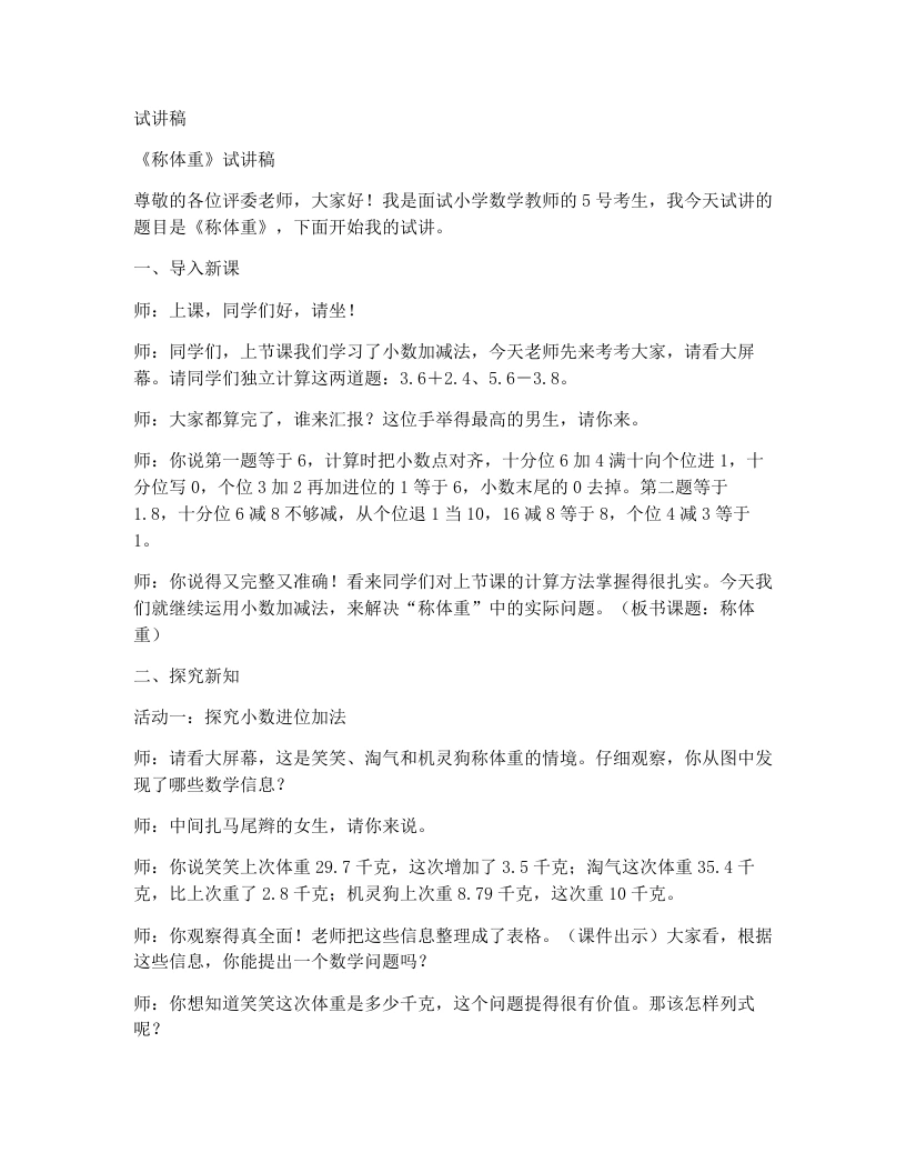 北师大版小学数学试讲稿1.8.称体重