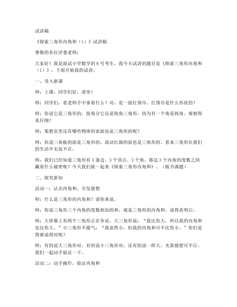 北师大版小学数学试讲稿2.1.探索三角形内角和（1）