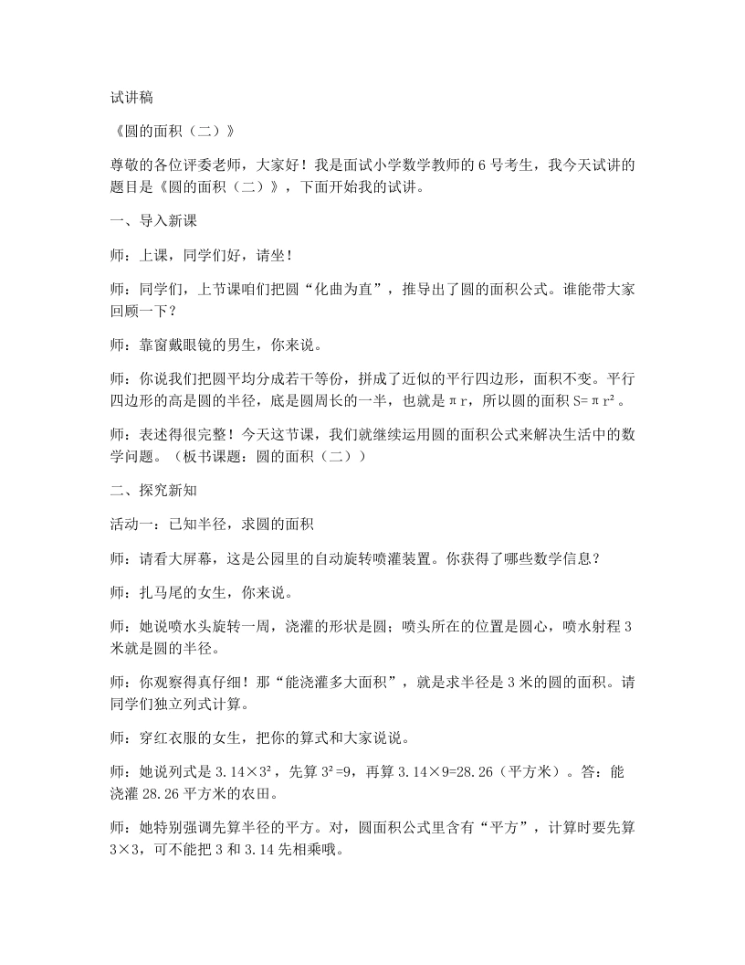 北师大版小学数学试讲稿2.10圆的面积（二）