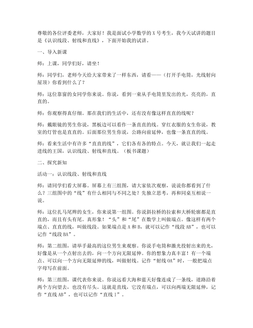 北师大版小学数学试讲稿2.1线的认识-考神资料苑