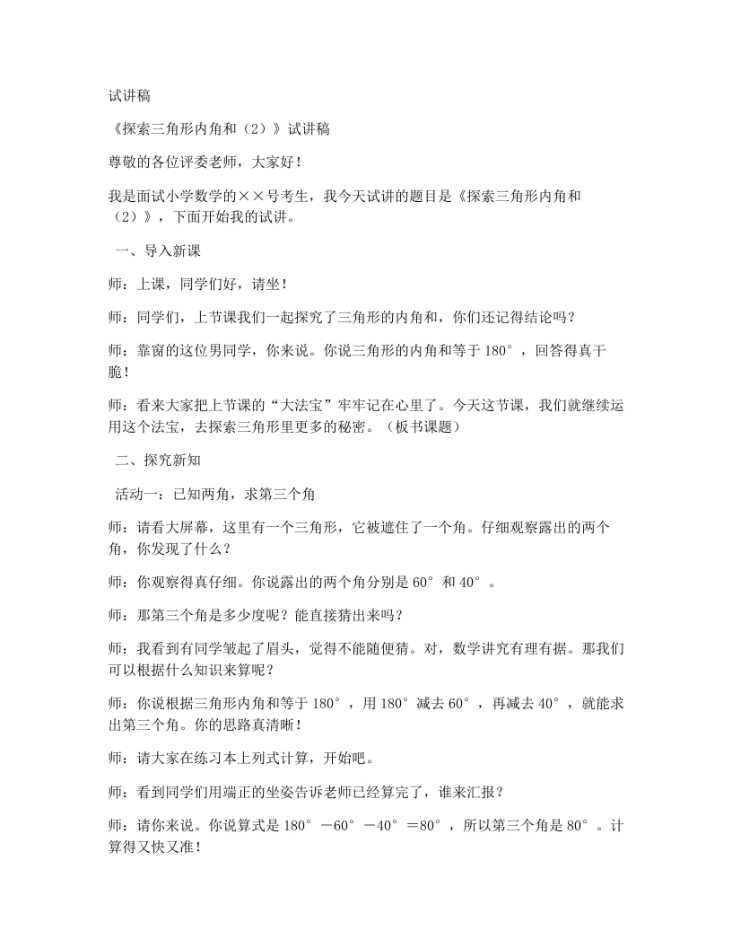 北师大版小学数学试讲稿2.2.探索三角形内角和（2）