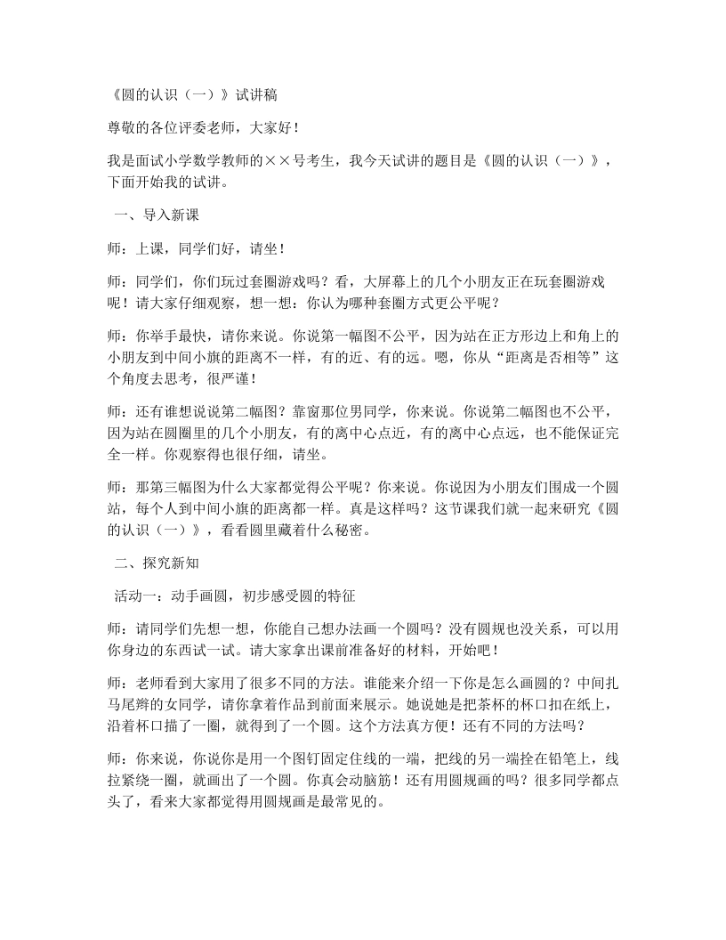 北师大版小学数学试讲稿2.2圆的认识（一）